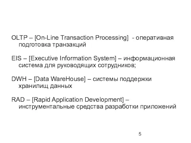 OLTP – [On-Line Transaction Processing] - оперативная подготовка транзакций EIS – [Executive