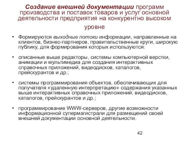 Создание внешней документации программ производства и поставок товаров и услуг основной деятельности