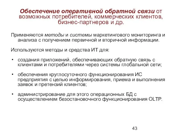 Обеспечение оперативной обратной связи от возможных потребителей, коммерческих клиентов, бизнес-партнеров и др.