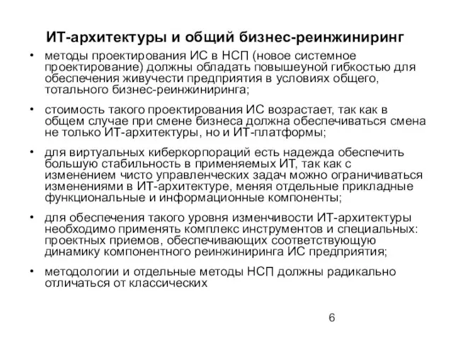 ИТ-архитектуры и общий бизнес-реинжиниринг методы проектирования ИС в НСП (новое системное проектирование)