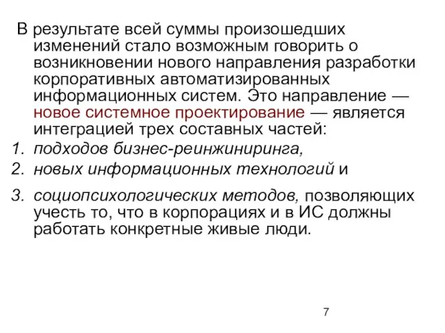 В результате всей суммы произошедших изменений стало возможным говорить о возникновении нового