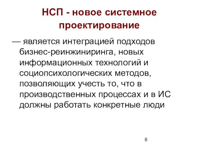 НСП - новое системное проектирование — является интеграцией подходов бизнес-реинжиниринга, новых информационных