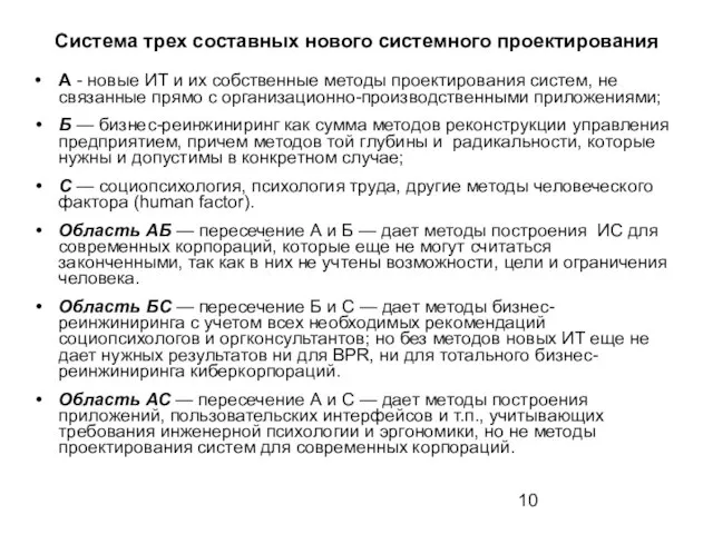 Система трех составных нового системного проектирования А - новые ИТ и их