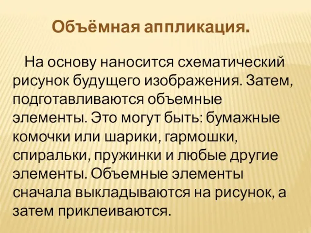 На основу наносится схематический рисунок будущего изображения. Затем, подготавливаются объемные элементы. Это