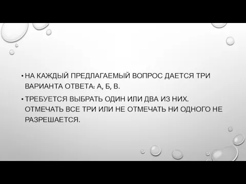 НА КАЖДЫЙ ПРЕДЛАГАЕМЫЙ ВОПРОС ДАЕТСЯ ТРИ ВАРИАНТА ОТВЕТА: А, Б, В. ТРЕБУЕТСЯ