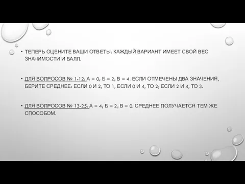 ТЕПЕРЬ ОЦЕНИТЕ ВАШИ ОТВЕТЫ: КАЖДЫЙ ВАРИАНТ ИМЕЕТ СВОЙ ВЕС ЗНАЧИМОСТИ И БАЛЛ.