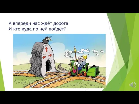 А впереди нас ждёт дорога И кто куда по ней пойдёт?