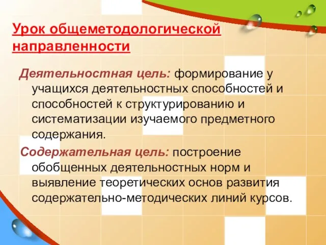 Урок общеметодологической направленности Деятельностная цель: формирование у учащихся деятельностных способностей и способностей