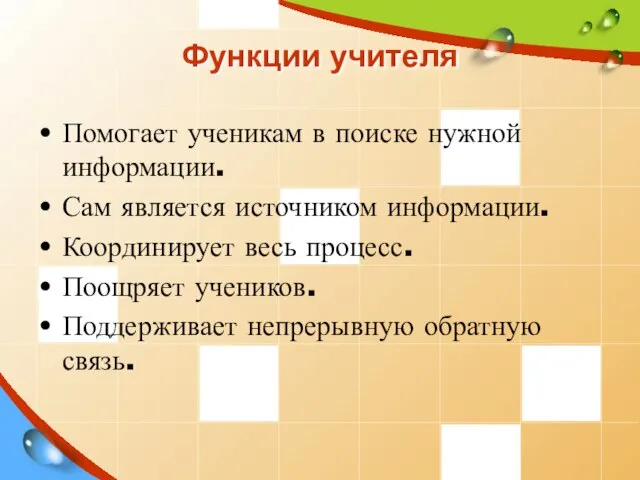 Функции учителя Помогает ученикам в поиске нужной информации. Сам является источником информации.