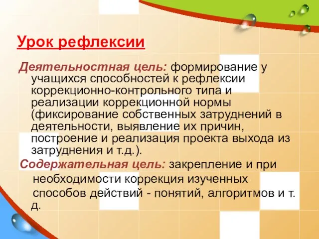 Урок рефлексии Деятельностная цель: формирование у учащихся способностей к рефлексии коррекционно-контрольного типа