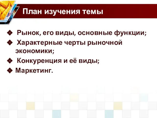 План изучения темы Рынок, его виды, основные функции; Характерные черты рыночной экономики;