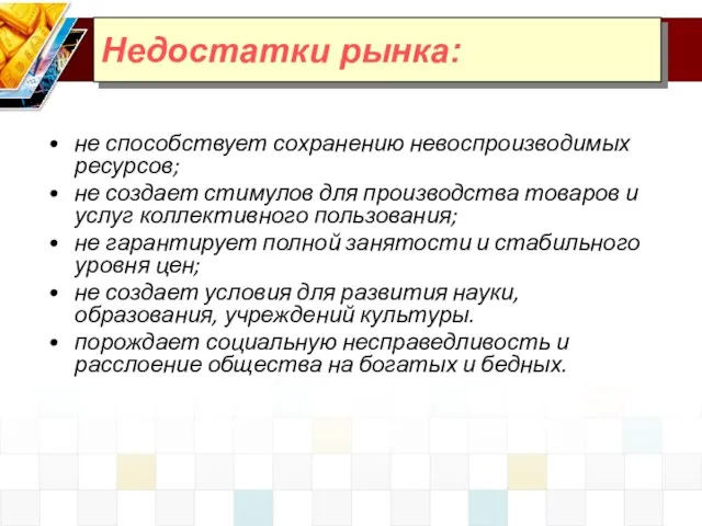 не способствует сохранению невоспроизводимых ресурсов; не создает стимулов для производства товаров и