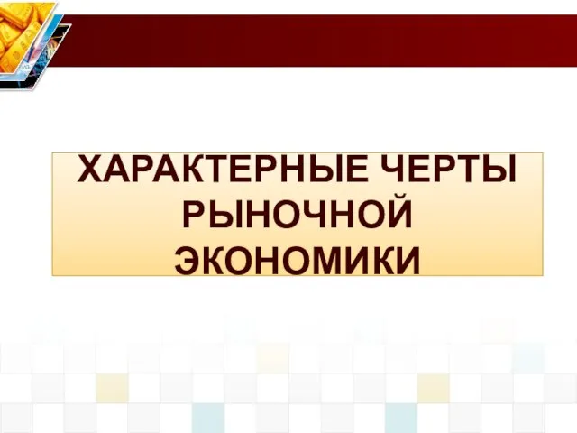 ХАРАКТЕРНЫЕ ЧЕРТЫ РЫНОЧНОЙ ЭКОНОМИКИ