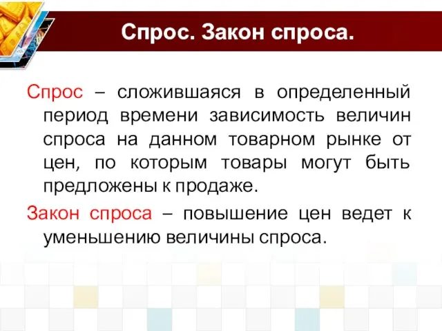 Спрос. Закон спроса. Спрос – сложившаяся в определенный период времени зависимость величин