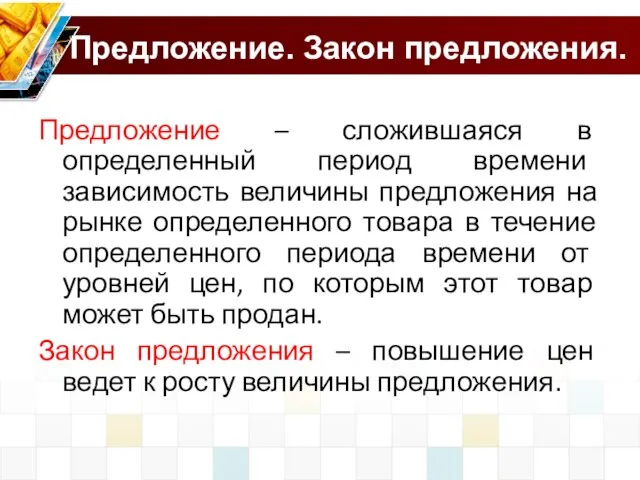 Предложение. Закон предложения. Предложение – сложившаяся в определенный период времени зависимость величины