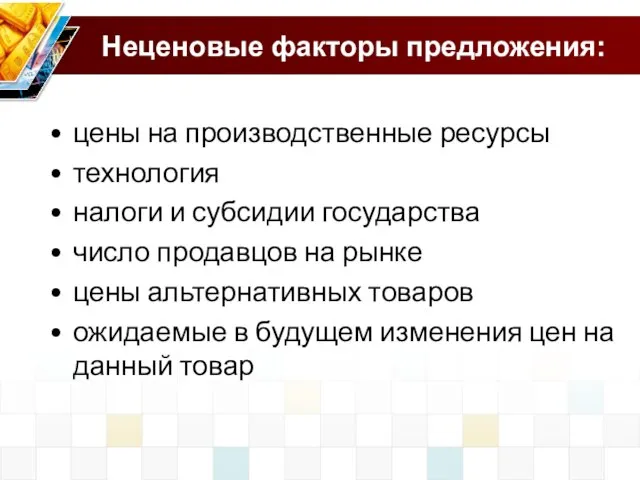 Неценовые факторы предложения: цены на производственные ресурсы технология налоги и субсидии государства