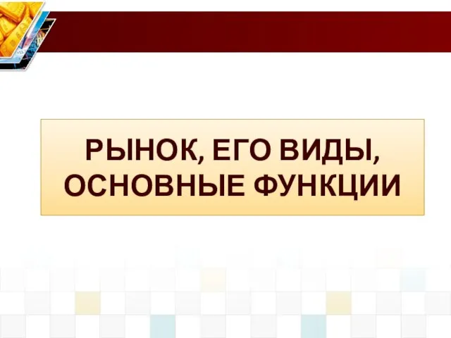 РЫНОК, ЕГО ВИДЫ, ОСНОВНЫЕ ФУНКЦИИ