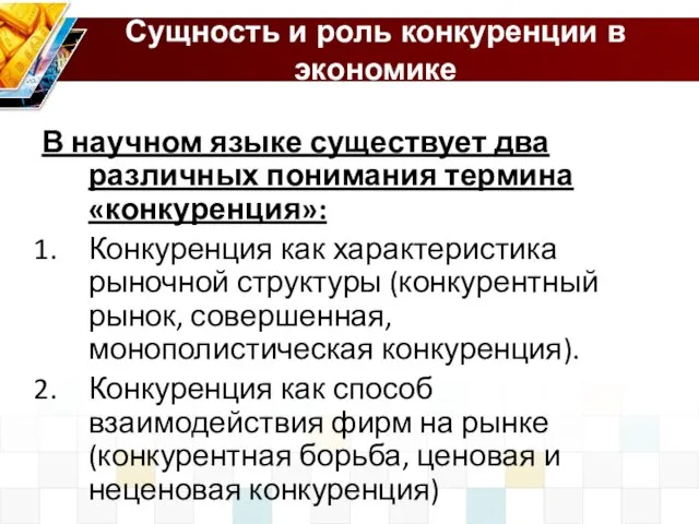 Сущность и роль конкуренции в экономике В научном языке существует два различных