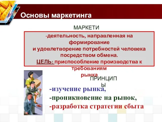 Основы маркетинга МАРКЕТИНГ -деятельность, направленная на формирование и удовлетворение потребностей человека посредством