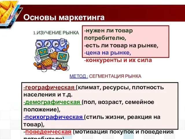 Основы маркетинга 1.ИЗУЧЕНИЕ РЫНКА -нужен ли товар потребителю, -есть ли товар на