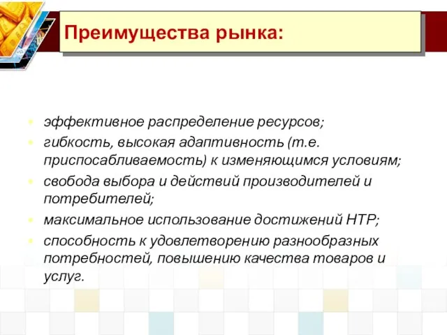 эффективное распределение ресурсов; гибкость, высокая адаптивность (т.е. приспосабливаемость) к изменяющимся условиям; свобода