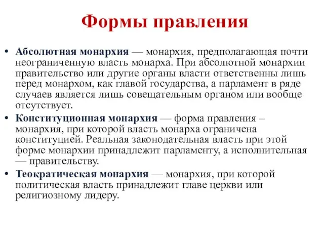 Формы правления Абсолютная монархия — монархия, предполагающая почти неограниченную власть монарха. При