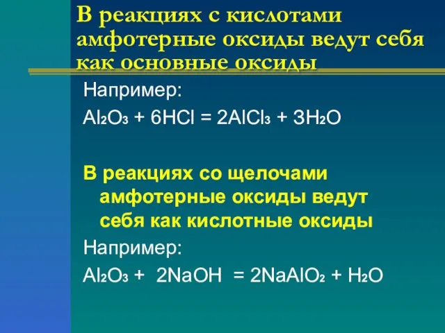 В реакциях с кислотами амфотерные оксиды ведут себя как основные оксиды Например: