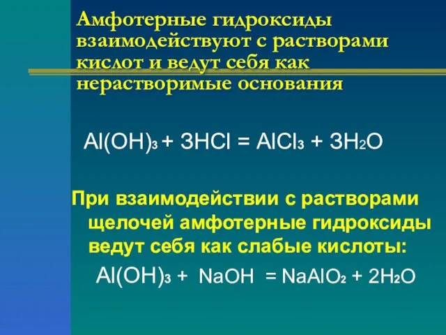 Амфотерные гидроксиды взаимодействуют с растворами кислот и ведут себя как нерастворимые основания