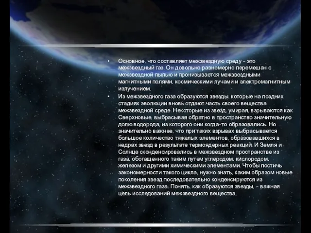 Основное, что составляет межзвездную среду - это межзвездный газ. Он довольно равномерно