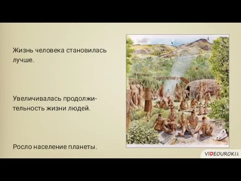 Жизнь человека становилась лучше. Увеличивалась продолжи-тельность жизни людей. Росло население планеты.