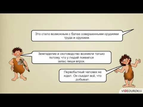 Первобытный человек не ждал. Он съедал всё, что добывал. Земледелие и скотоводство