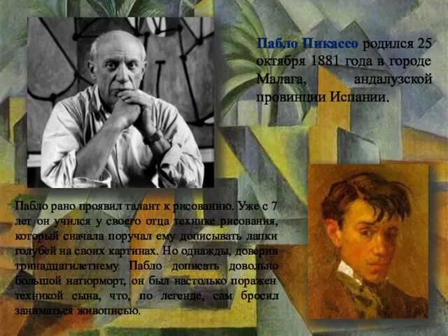 Пабло Пикассо родился 25 октября 1881 года в городе Малага, андалузской провинции