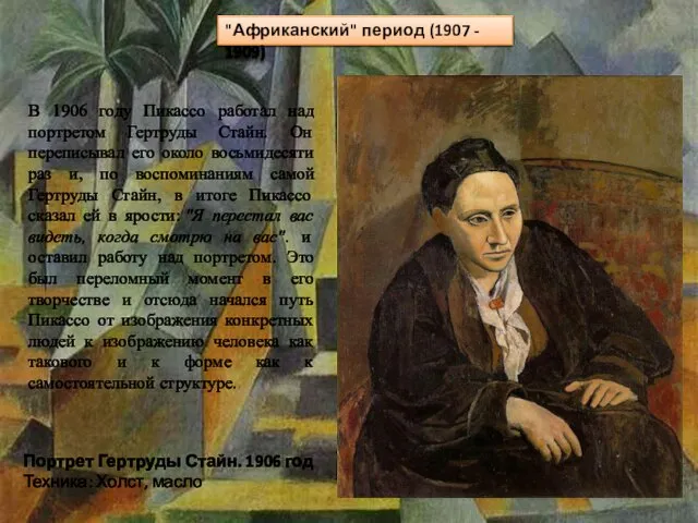 "Африканский" период (1907 - 1909) В 1906 году Пикассо работал над портретом