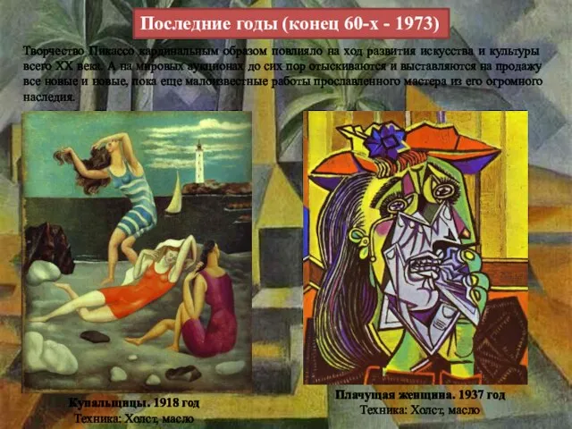 Последние годы (конец 60-х - 1973) Творчество Пикассо кардинальным образом повлияло на