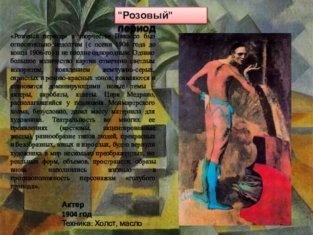 "Розовый" период «Розовый период» в творчестве Пикассо был относительно недолгим (с осени