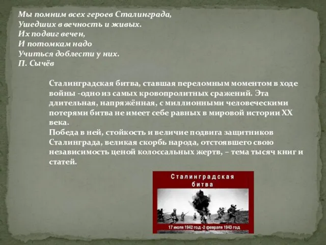Мы помним всех героев Сталинграда, Ушедших в вечность и живых. Их подвиг