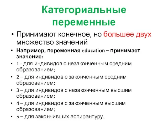 Категориальные переменные Принимают конечное, но большее двух множество значений Например, переменная education