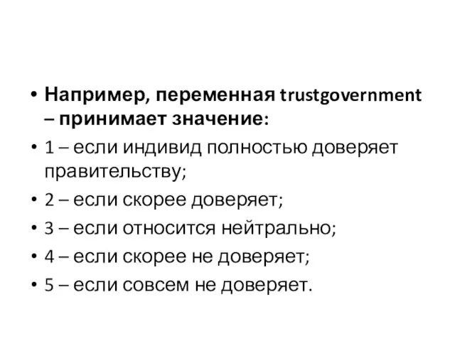 Например, переменная trustgovernment – принимает значение: 1 – если индивид полностью доверяет