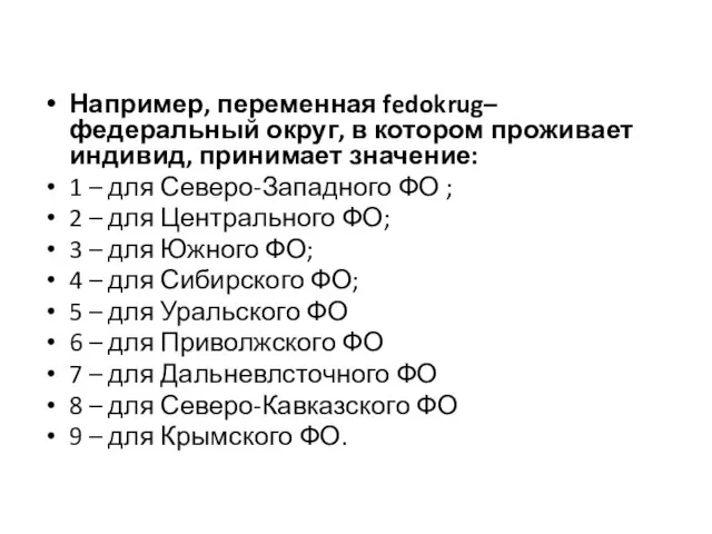 Например, переменная fedokrug– федеральный округ, в котором проживает индивид, принимает значение: 1