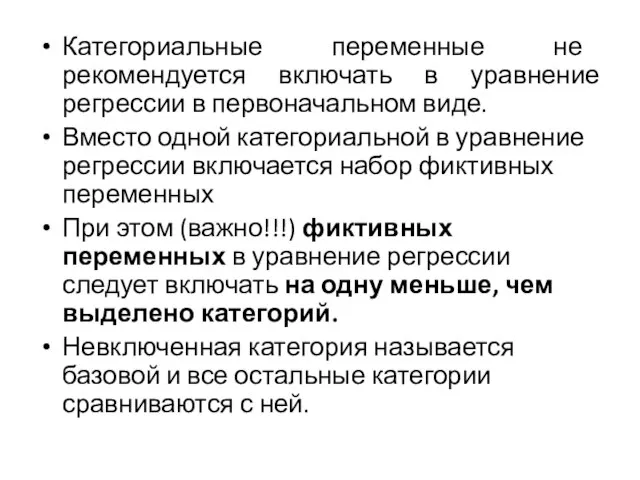 Категориальные переменные не рекомендуется включать в уравнение регрессии в первоначальном виде. Вместо