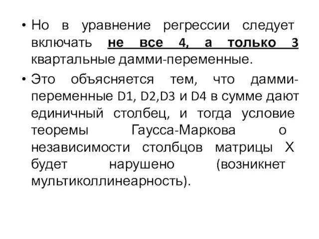 Но в уравнение регрессии следует включать не все 4, а только 3