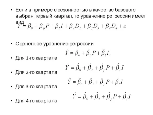 Если в примере с сезонностью в качестве базового выбран первый квартал, то