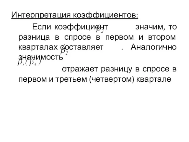 Интерпретация коэффициентов: Если коэффициент значим, то разница в спросе в первом и