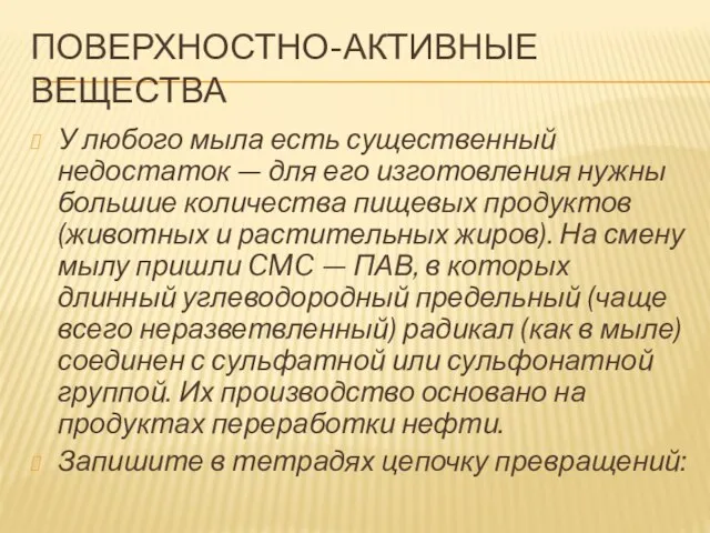 ПОВЕРХНОСТНО-АКТИВНЫЕ ВЕЩЕСТВА У любого мыла есть существенный недостаток — для его изготовления