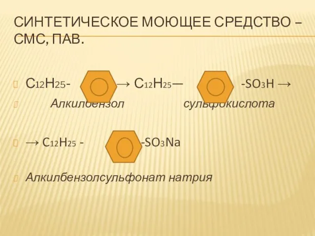 СИНТЕТИЧЕСКОЕ МОЮЩЕЕ СРЕДСТВО – СМС, ПАВ. С12Н25- → С12Н25— -SO3H → Алкилбензол