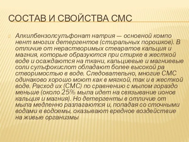 СОСТАВ И СВОЙСТВА СМС Алкилбензолсулъфонат натрия — основной компо­нент многих детергентов (стиральных