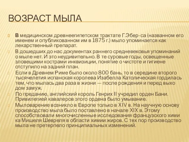 ВОЗРАСТ МЫЛА В медицинском древнеегипетском трактате Г.Эбер-са (названном его именем и опубликованном