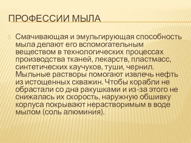 ПРОФЕССИИ МЫЛА Смачивающая и эмульгирующая способность мыла делают его вспомогательным веществом в