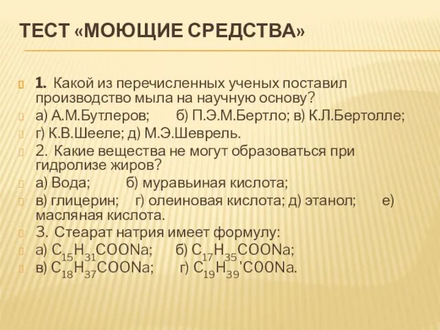 ТЕСТ «МОЮЩИЕ СРЕДСТВА» 1. Какой из перечисленных ученых поставил производство мыла на