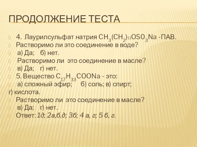 ПРОДОЛЖЕНИЕ ТЕСТА 4. Лаурилсульфат натрия CH3(CH2)11OS03Na -ПАВ. Растворимо ли это соединение в